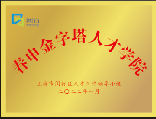 上海閔行區(qū)春申金字塔人才計(jì)劃專(zhuān)題