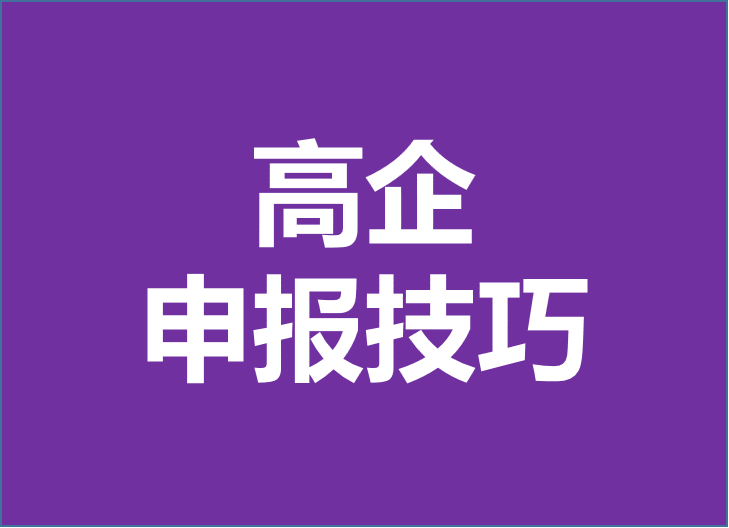 高新技術(shù)企業(yè)認(rèn)定由科技部變更為工信部！2024年企業(yè)申報(bào)高企重點(diǎn)注意以下幾點(diǎn)！